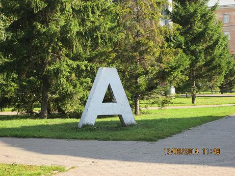 Памятник букве А в Новосибирске