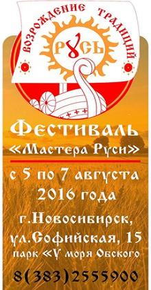 Эмблема новосибирского фестиваля Мастера Руси-2016