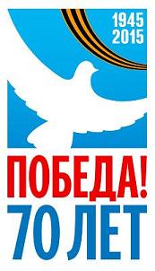 Логотип празднования 70-летия победы в Великой Отечественной войне
