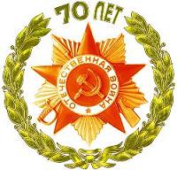 Эмблема 70-летия Победы в Великой Отечественной войне